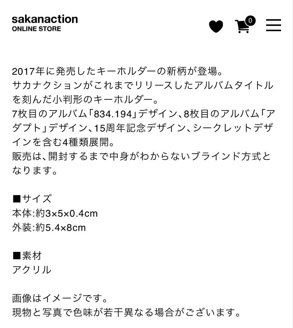 174サカナクション　キーホルダー　2022 コンプリート　セット　シークレット