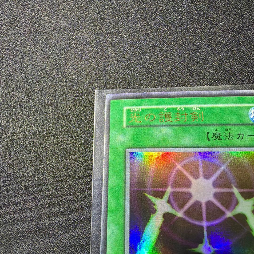 遊戯王　初期　光の護封剣　スーパーレア