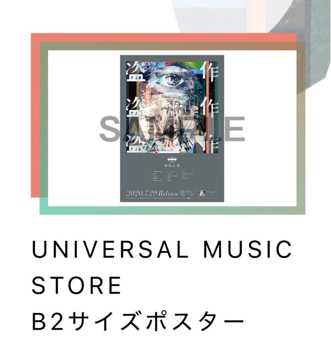 ヨルシカ 盗作 ポスター