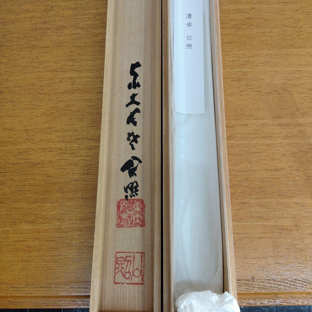 掛け軸　南無阿弥陀仏　清水公照