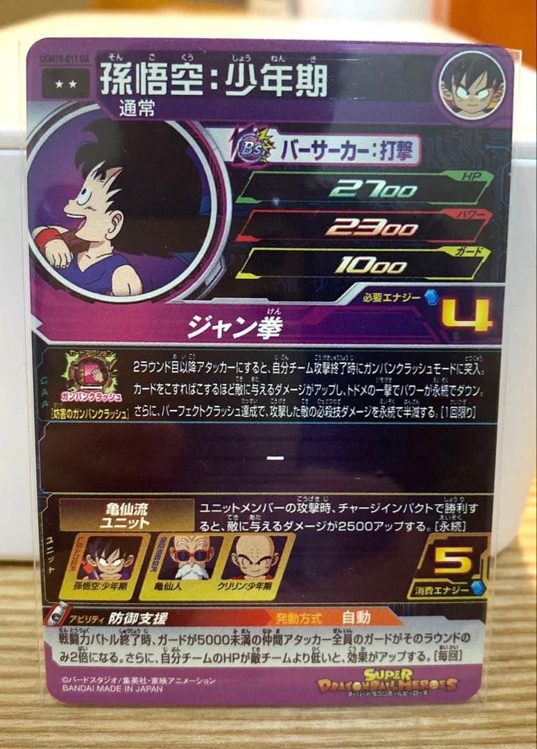 【DA】UGM10-011 DA 孫悟空少年期　スーパードラゴンボールヒーローズ