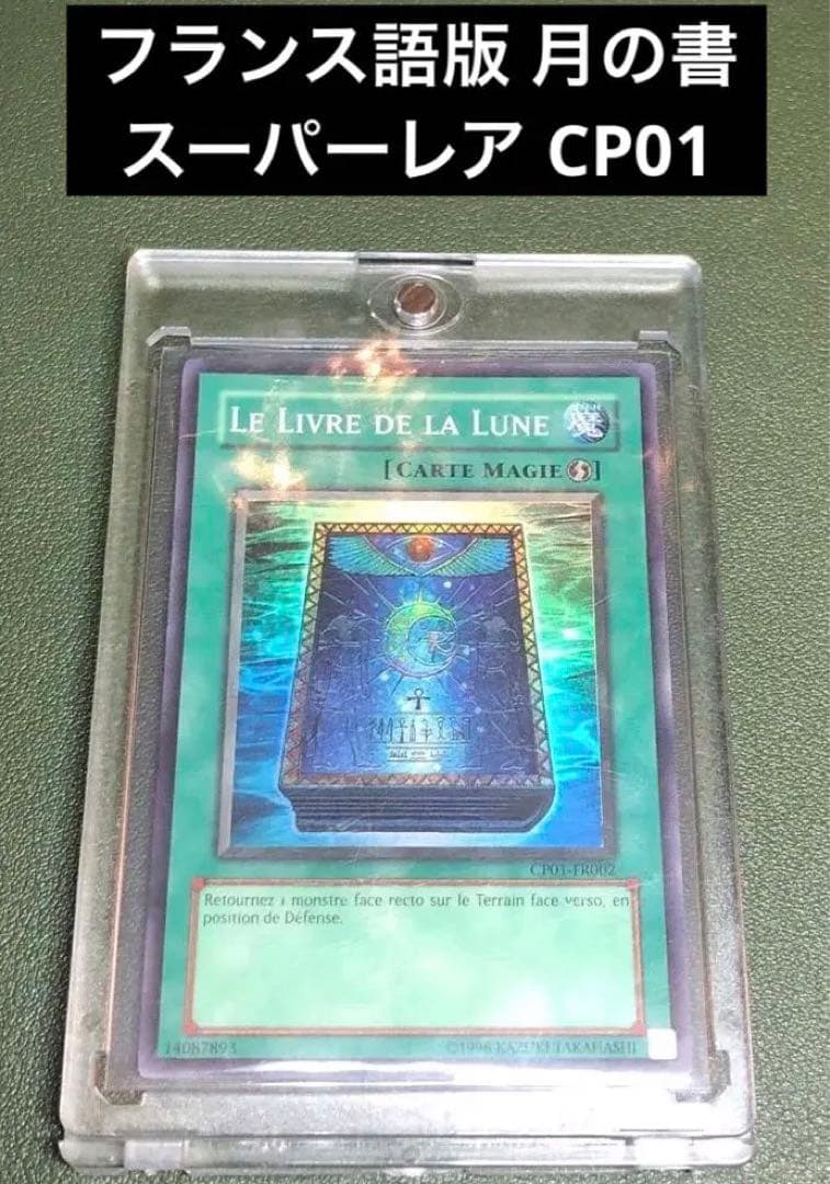 遊戯王 月の書 フランス版 CP01-FR002 チャンピオンパック