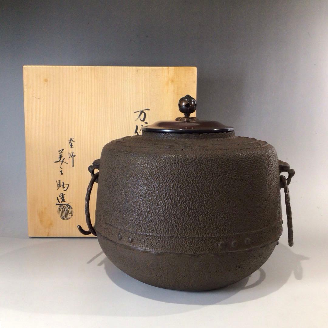 Ｐ１４２　茶釜　『十二代　和田美之助造』『万代屋釜』　共箱　茶道具
