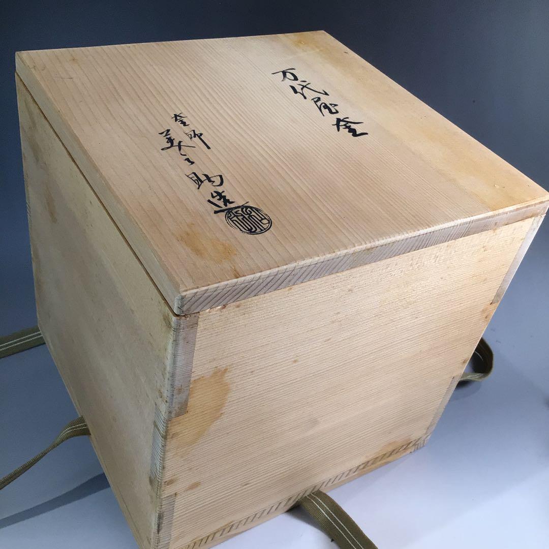 Ｐ１４２　茶釜　『十二代　和田美之助造』『万代屋釜』　共箱　茶道具