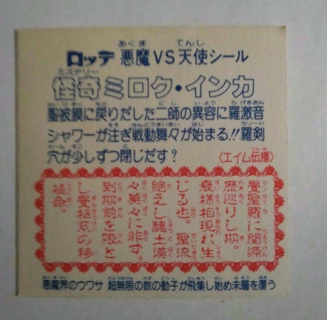 怪奇ミロク　ビックリマン