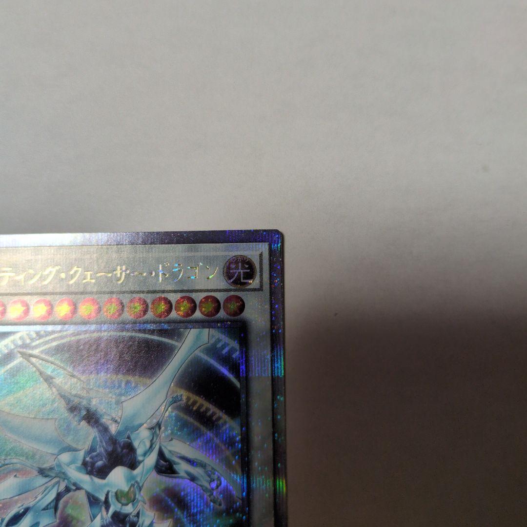 遊戯王 シューティングクェーサードラゴン 25th