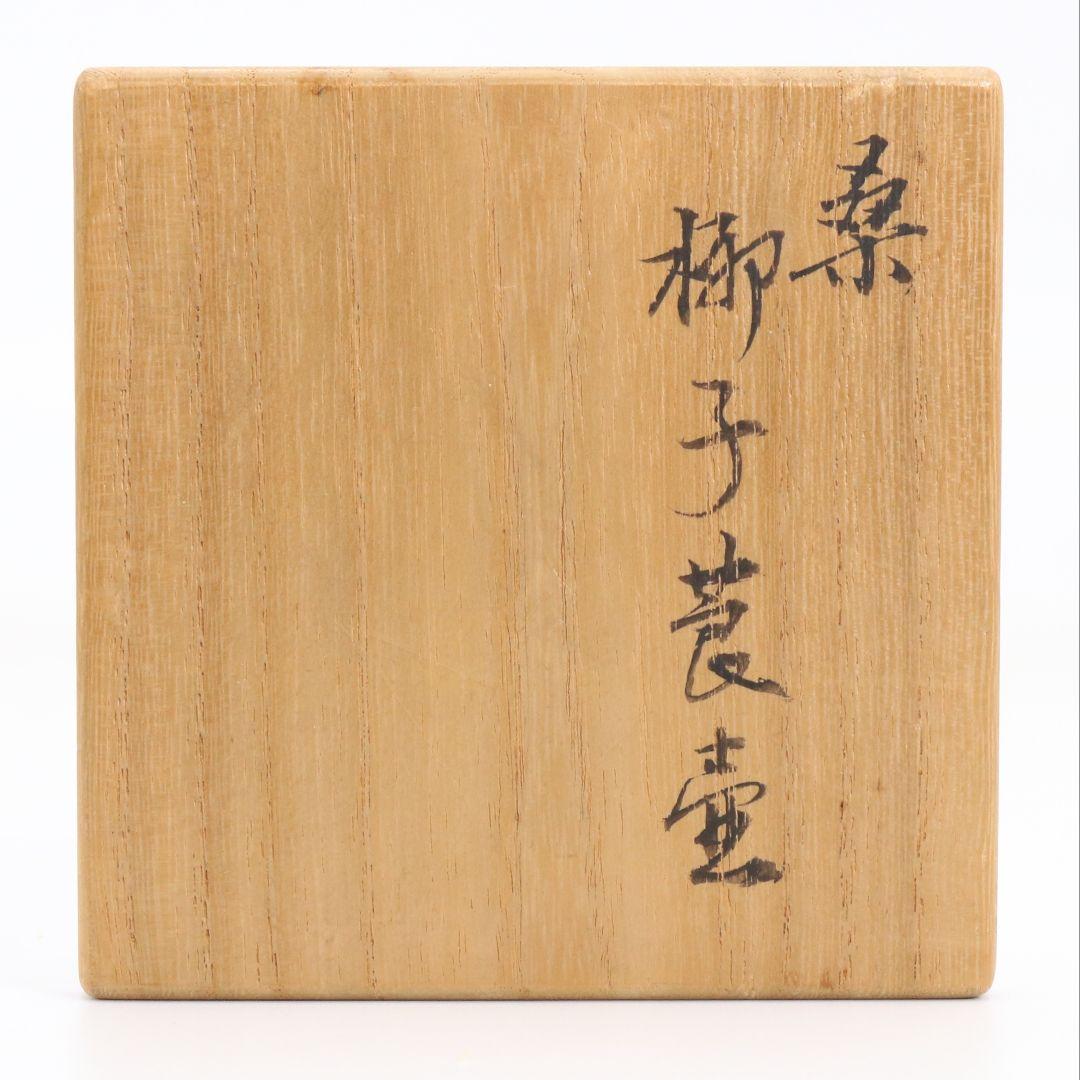 桑 柳子莨壷 喫煙具 煙草入 茶道具　V895