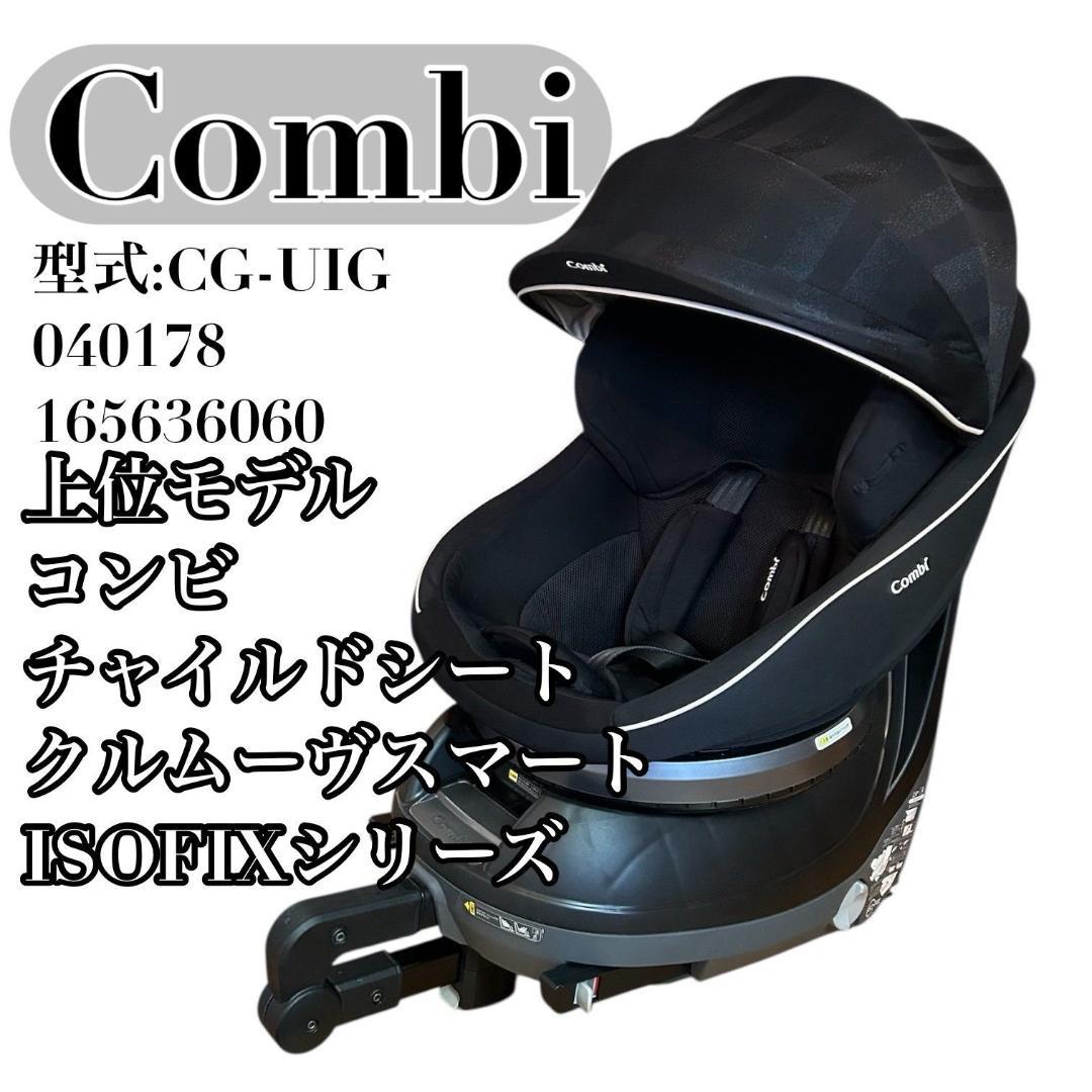 Combi チャイルドシート CG-UIG 040178 上位モデル