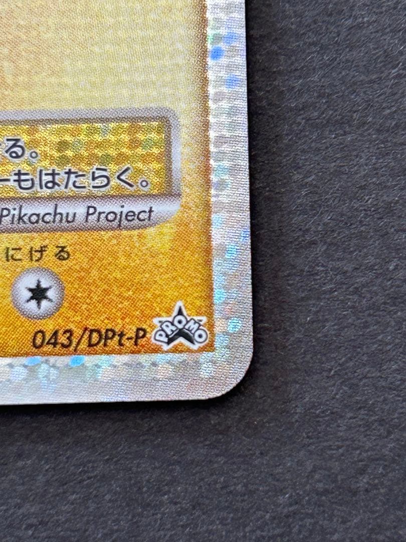 ピカチュウM LV.X PROMO DPt-Pプロモカード 043/