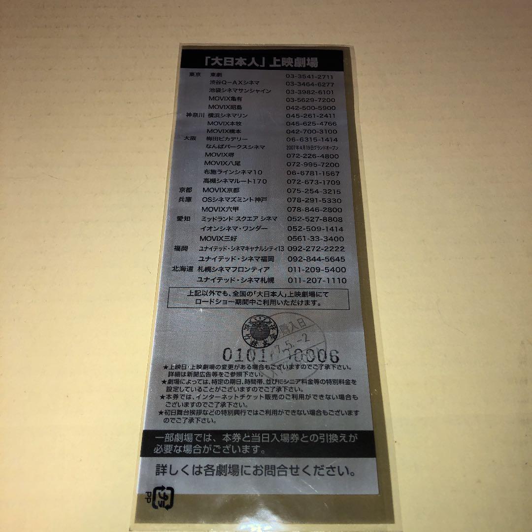 松本人志　大日本人　映画未使用チケット