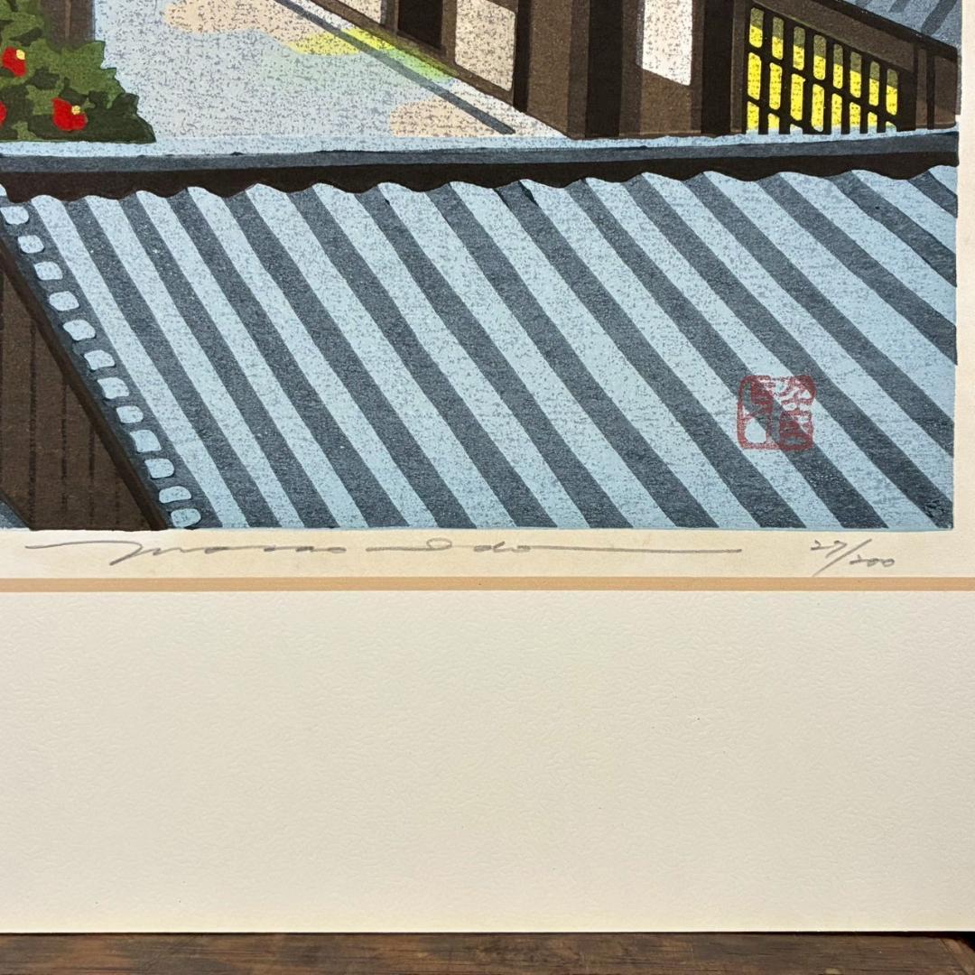 美品 井堂雅夫「雨上がりの西陣」木版画 直筆サイン入り 1993年 額縁入 京都