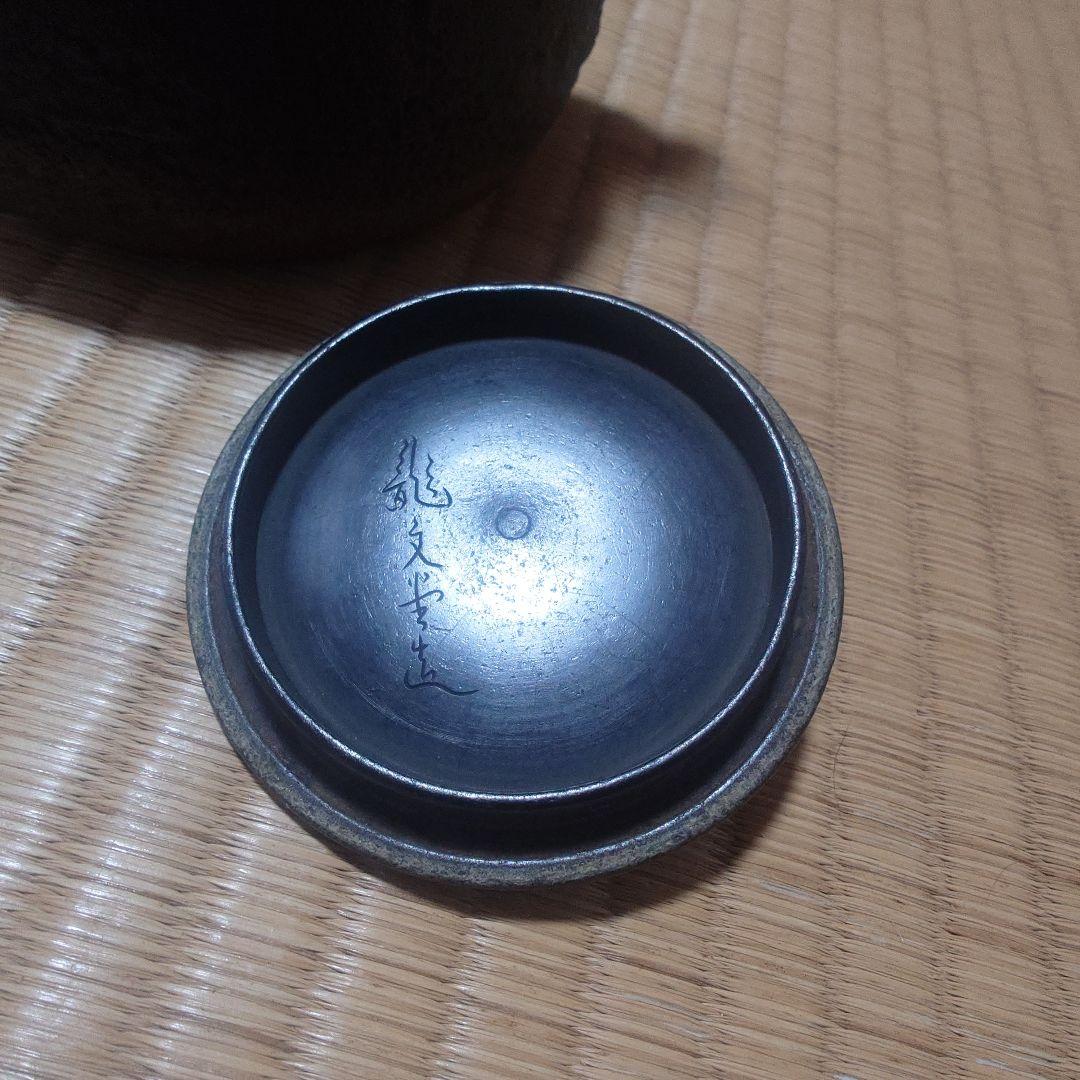 鉄瓶　龍文堂(^^)