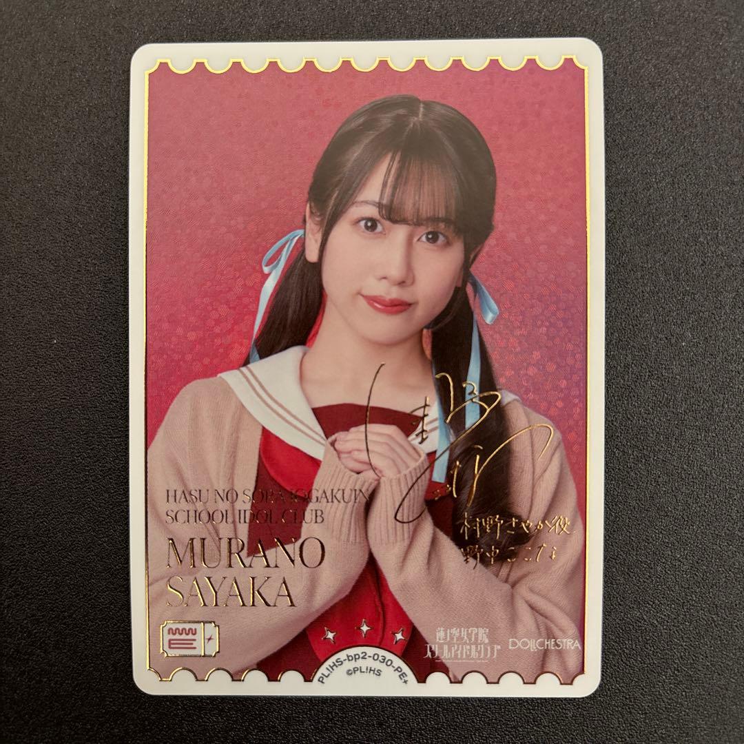 ラブライブカードゲーム　村野さやか　野中ここな　PE+　ラブカ サイン