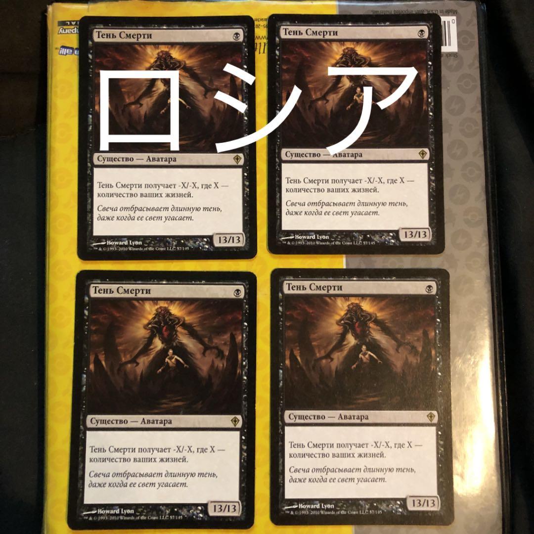MTG 死の影　ロシア語　4枚