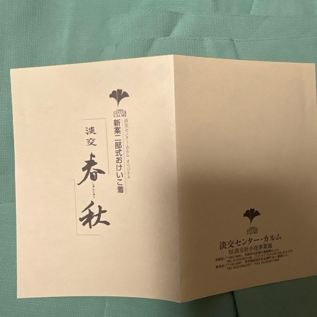 茶道　稽古着　淡交　春秋