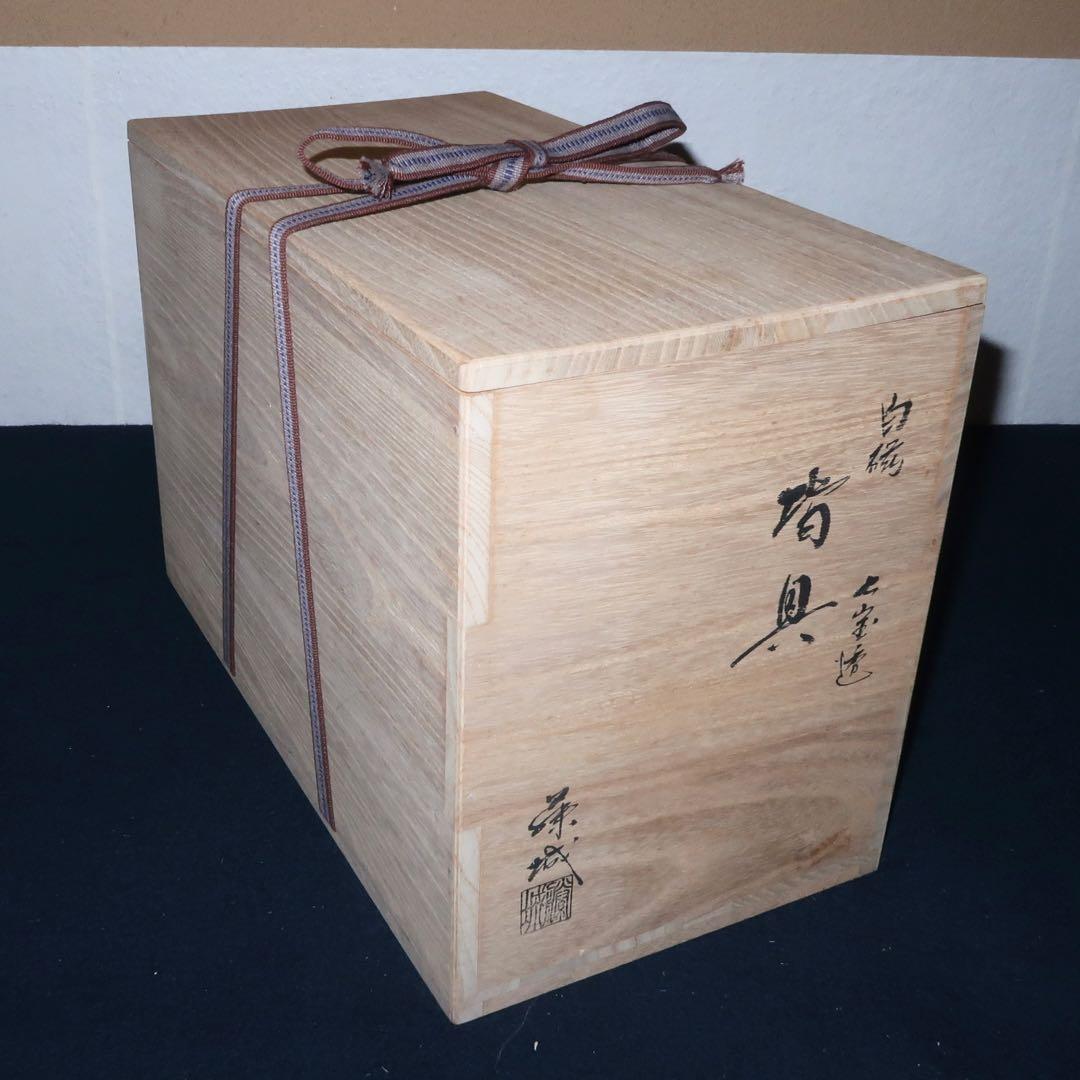 【茶道具】加藤藤城作　白磁七宝透皆具
