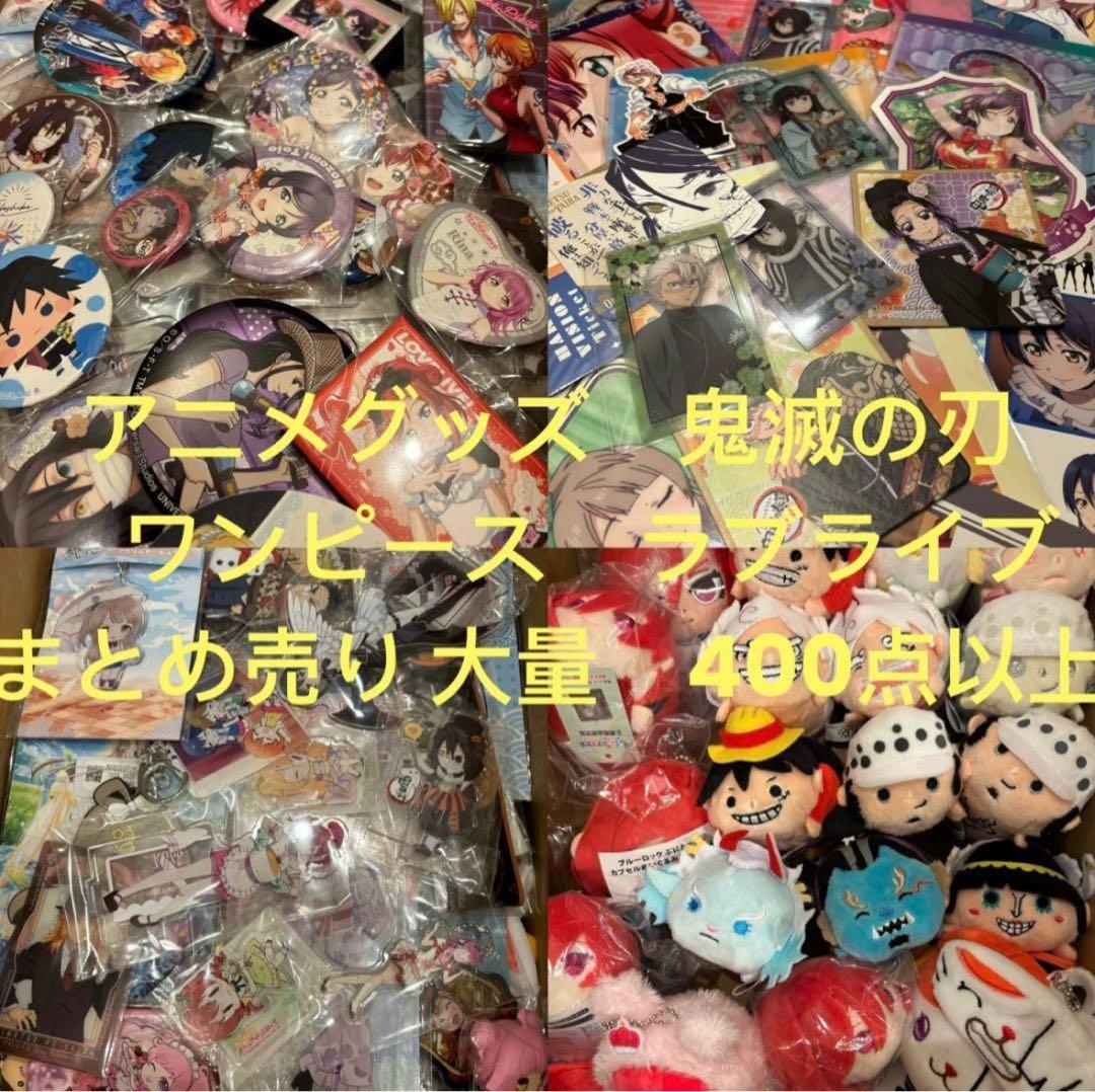 鬼滅の刃 ワンピース　ラブライブ　アニメグッズ　まとめ売り 大量　400点以上