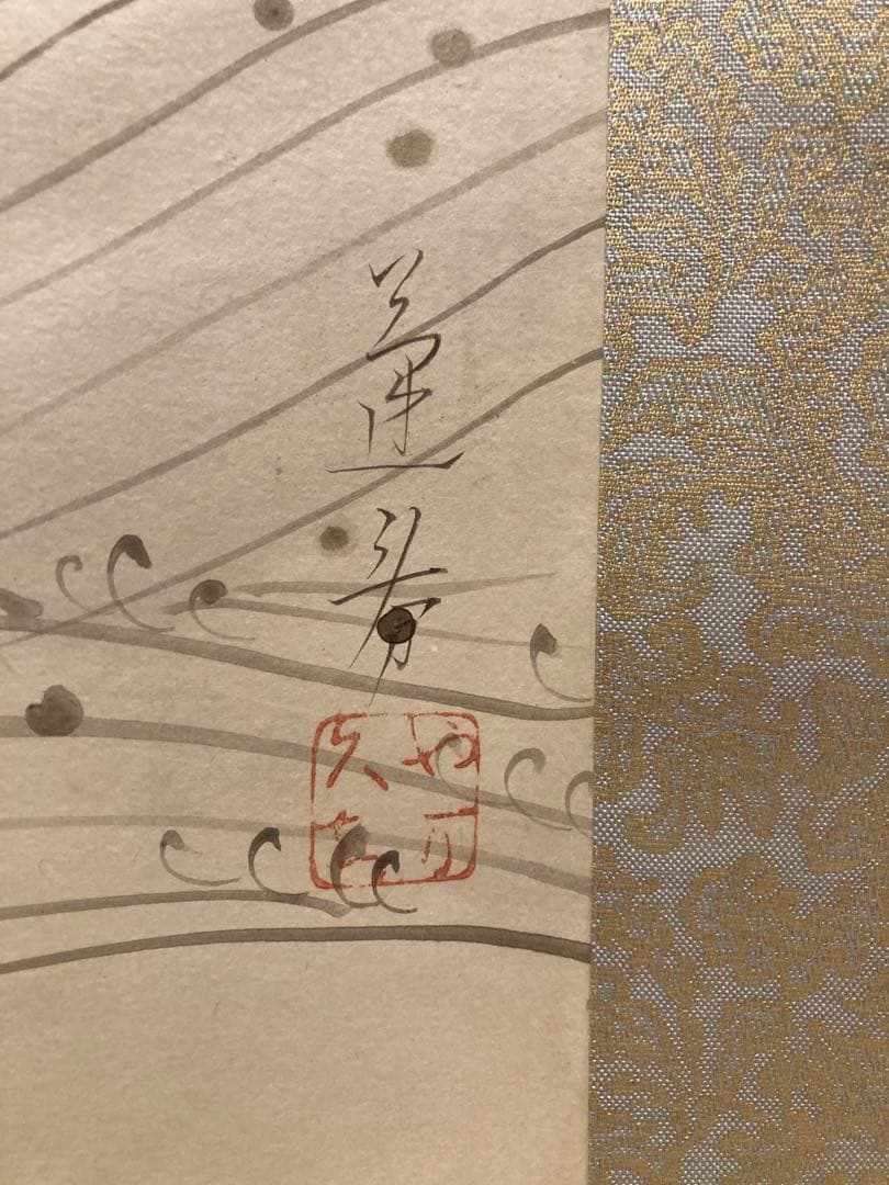 山口蓬春　清き流れ　掛軸　本物保証