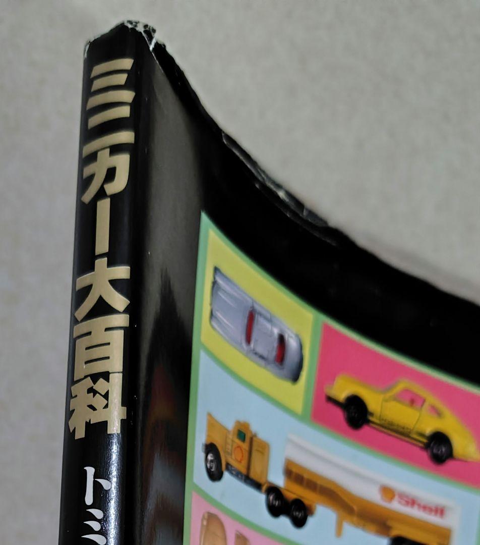 ミニカー大百科 トミカコレクション