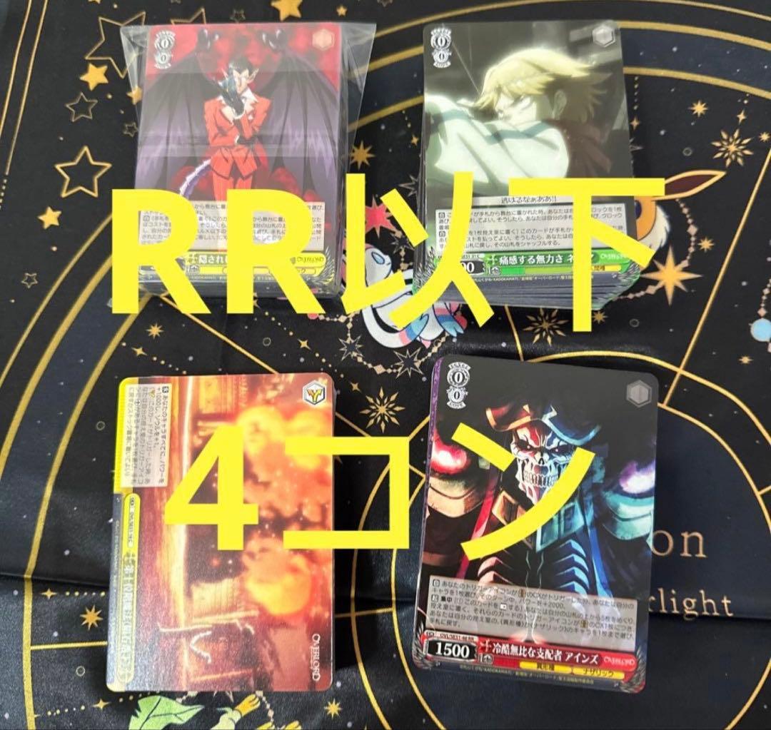 オーバーロード　聖王国編　RR以下4コン