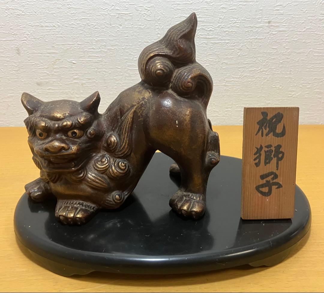 【置物】祝獅子　獅子　彫刻　縁起物　魔除け　昭和レトロ　アンティーク