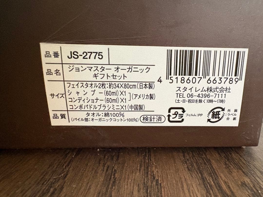 ジョンマスターオーガニックギフトセット