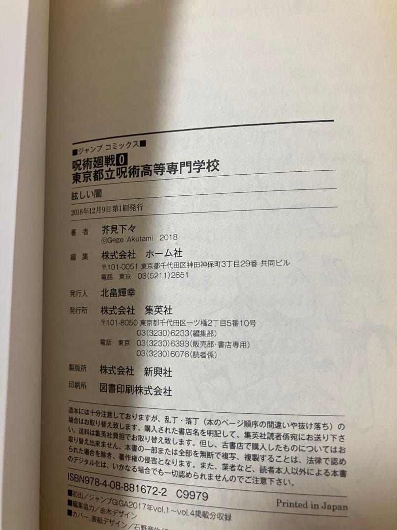 呪術廻戦　全30巻＋0巻セット　完結　全巻セット ほぼ全巻初版