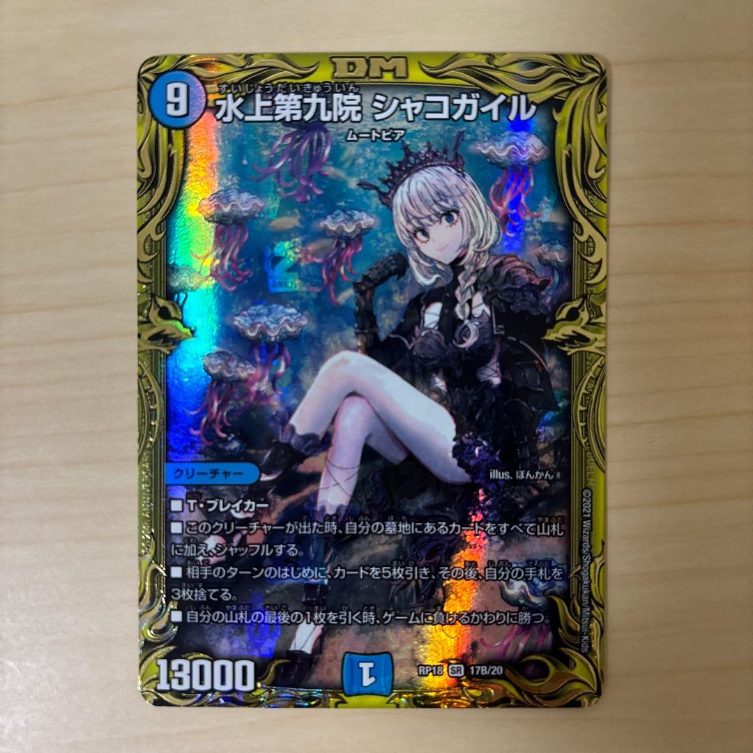デュエルマスターズ 水上第九院 シャコガイル b