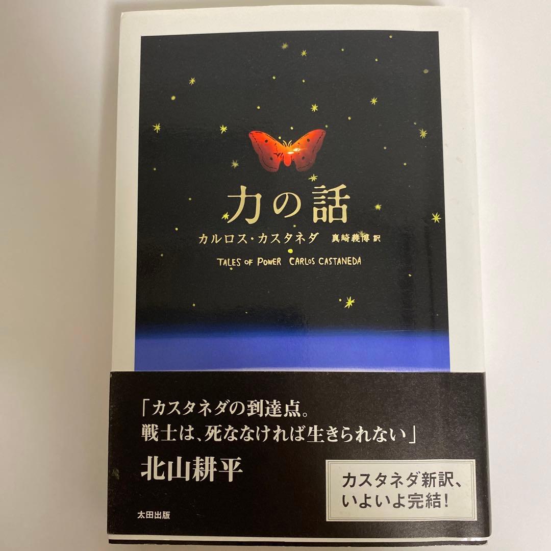 【全巻初版】カルロス・カスタネダ　４冊セット