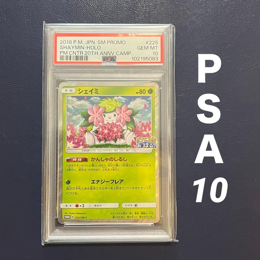 【PSA10】シェイミ 20周年プロモ 225/SM-P ポケモンの家あつまる？