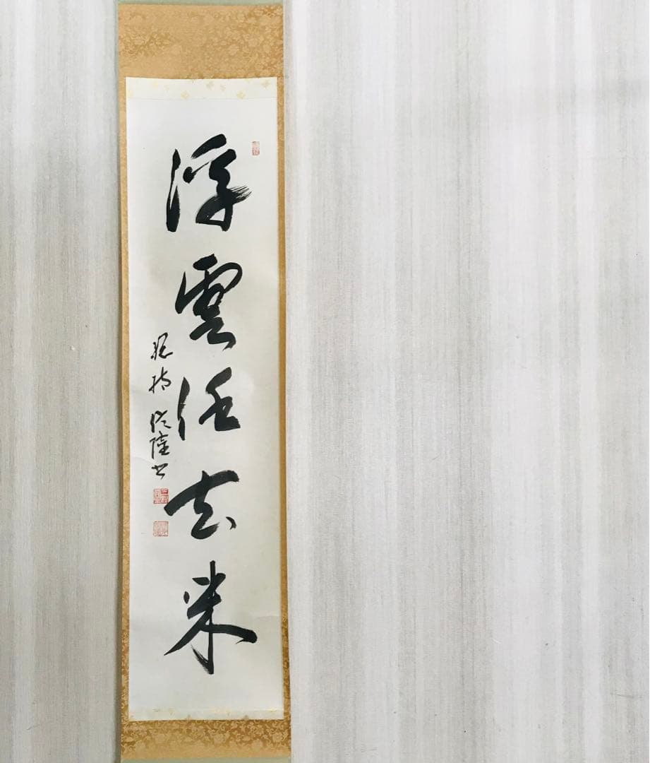 梅田信隆 総持寺 一行書 共箱 掛軸 茶掛 茶道具O-77