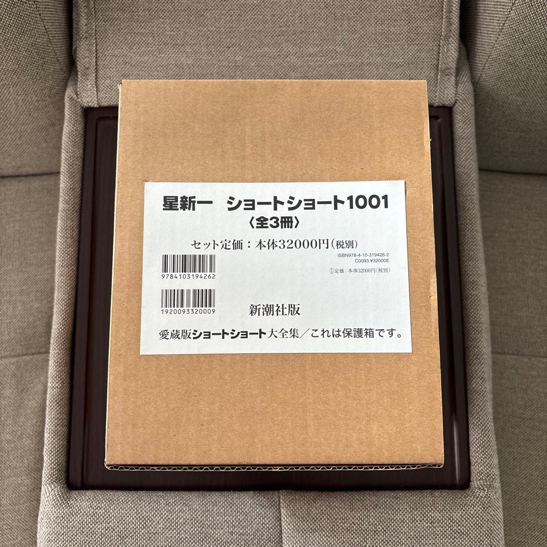 星新一ショートショート1001☆(全3巻)☆ 新品 美品