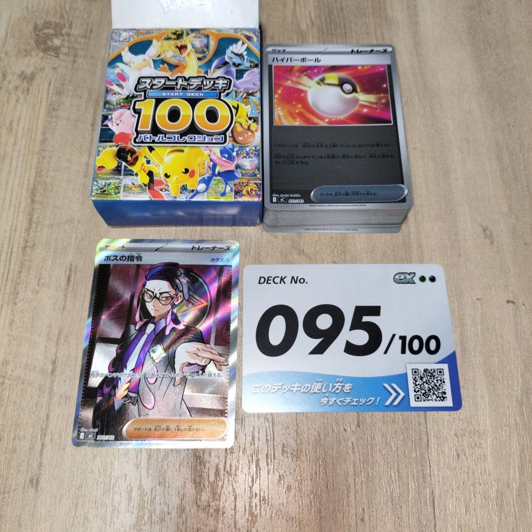 スタートデッキ100 バトルコレクション　No.095 ボスの指令（カラスバ）