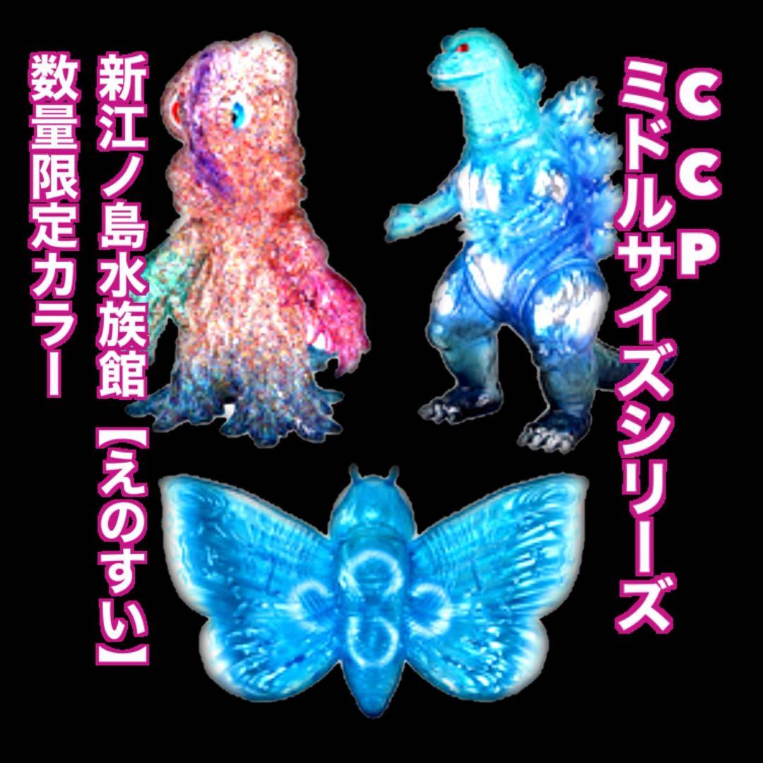 CCP 全種セット 新江ノ島水族館限定 ゴジラvs江ノ島 ソフビ ヘドラ モスラ