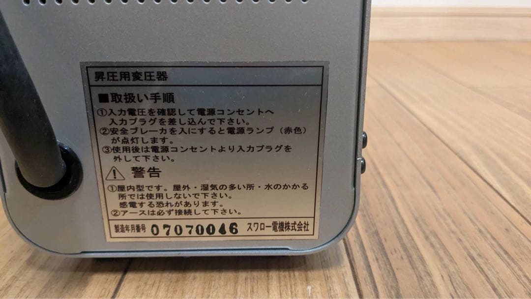 スワロー電機　UP-300 変圧器 携帯トランス　100v-200v