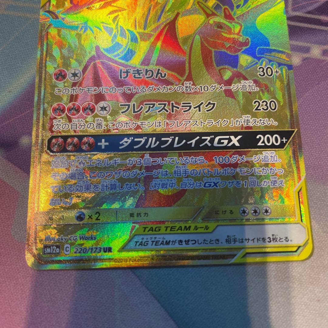 レシラム＆リザードンGX UR SM12a TAG TEAM GXタッグオール…