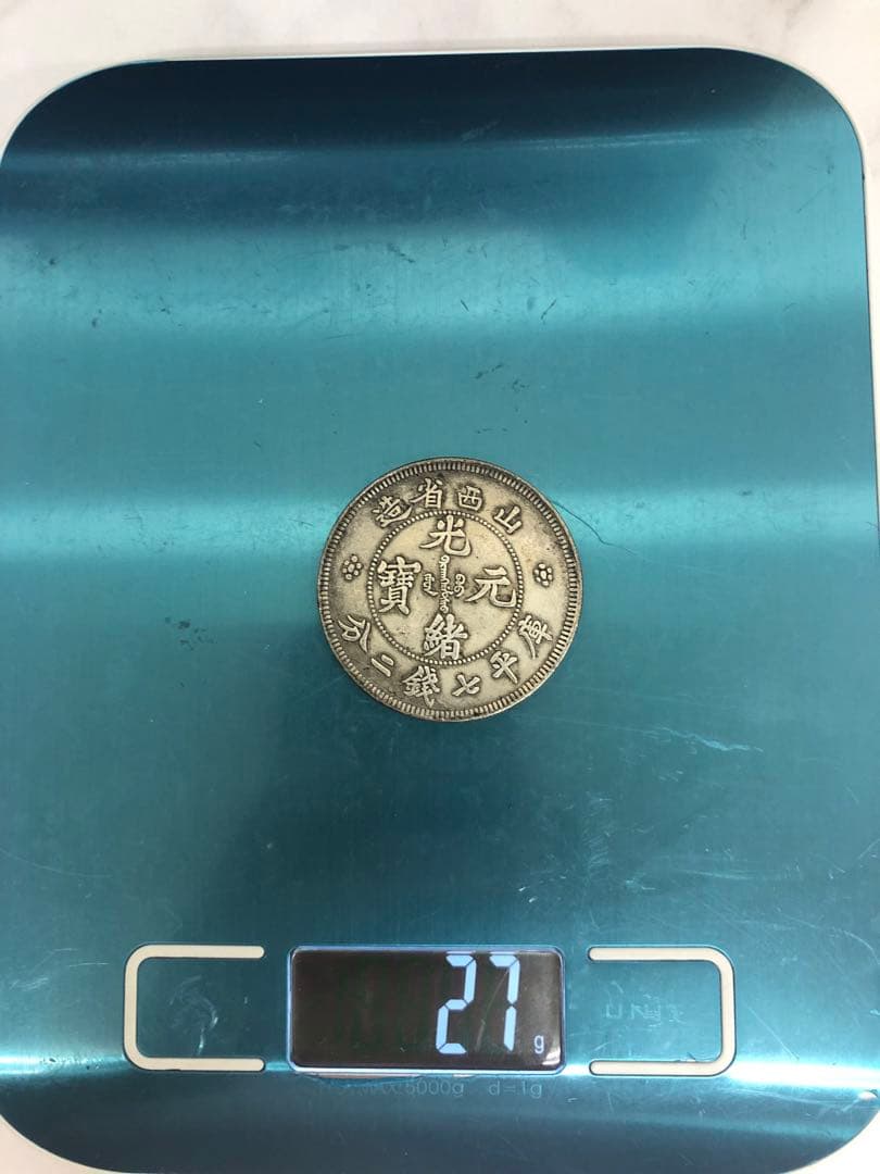 古銭中国古銭 骨董品 山西省 光緒年間 元寶 銀貨 27g 5