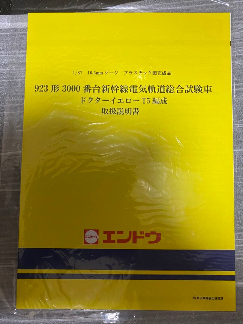 エンドウ ドクターイエローT 5編成 HOゲージ