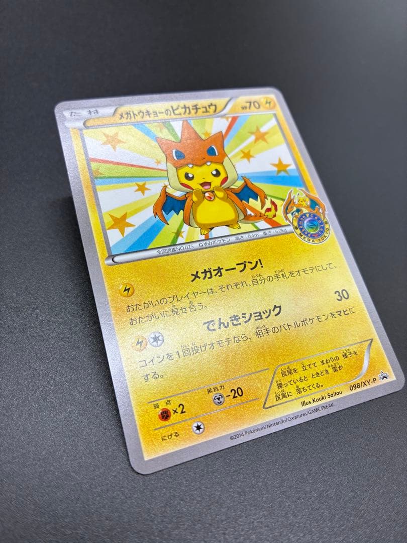 【未使用】ポケモンカード　メガトウキョーのピカチュウ