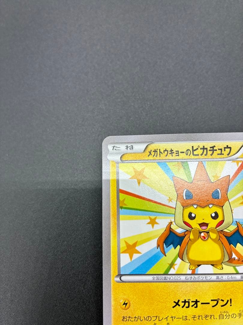 【未使用】ポケモンカード　メガトウキョーのピカチュウ