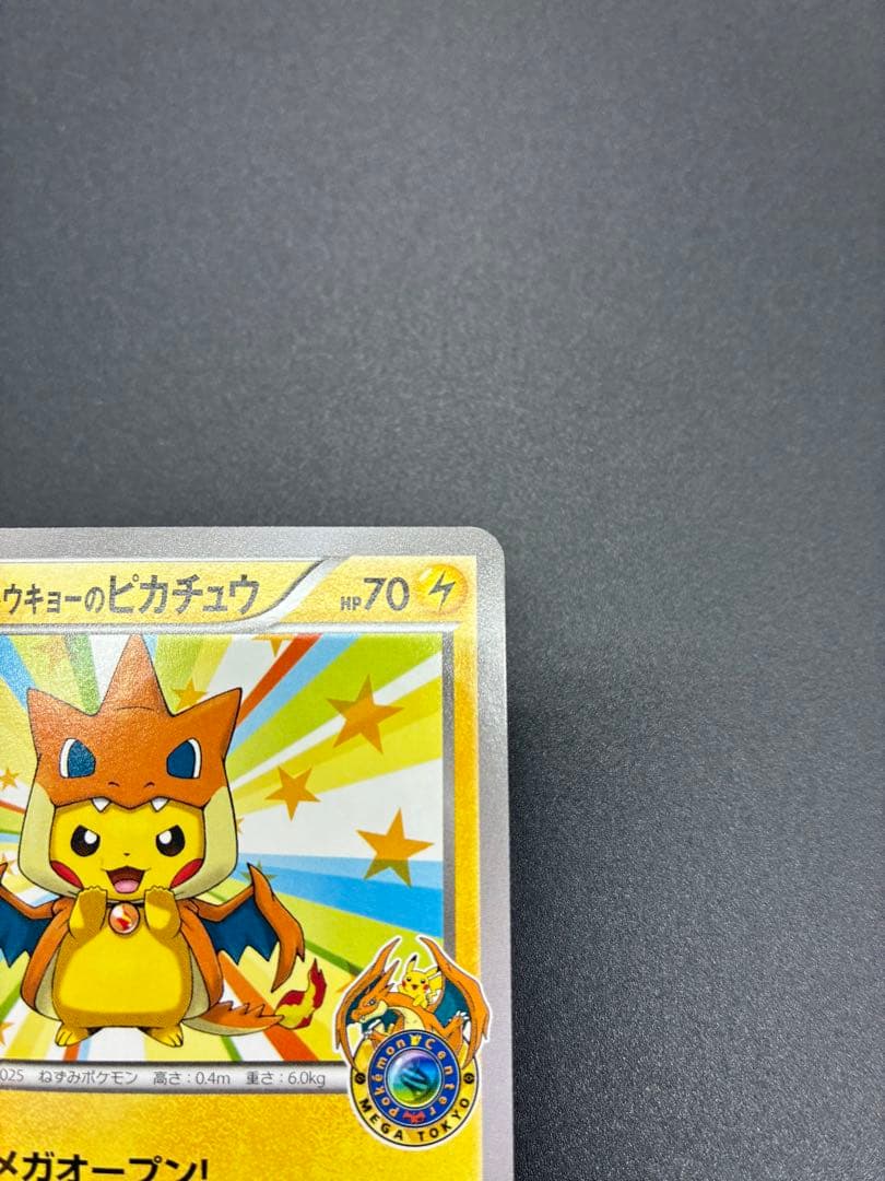 【未使用】ポケモンカード　メガトウキョーのピカチュウ