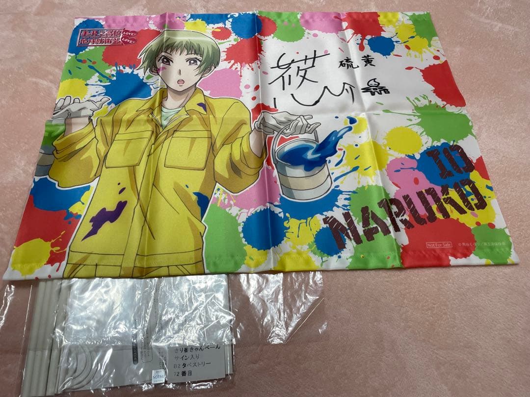 美男高校地球防衛部 サイン入りタペストリー鳴子硫黄