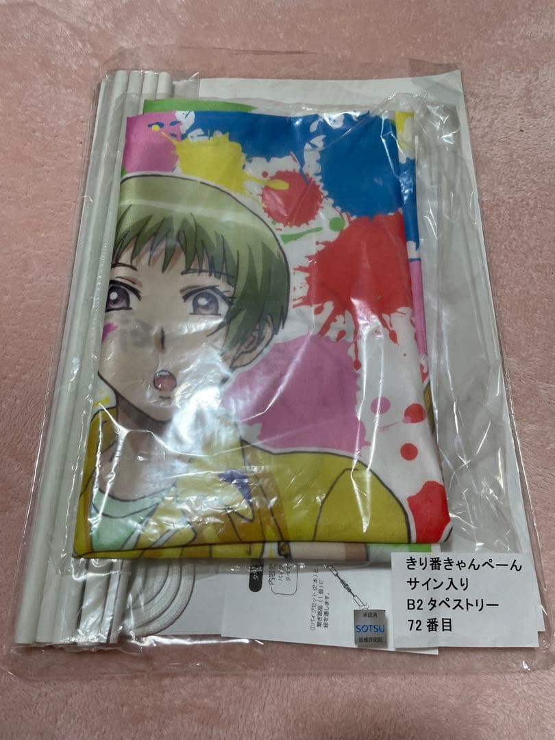 美男高校地球防衛部 サイン入りタペストリー鳴子硫黄