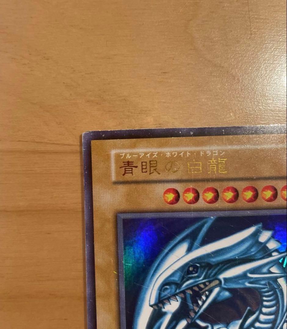 ブルーアイズホワイトドラゴン