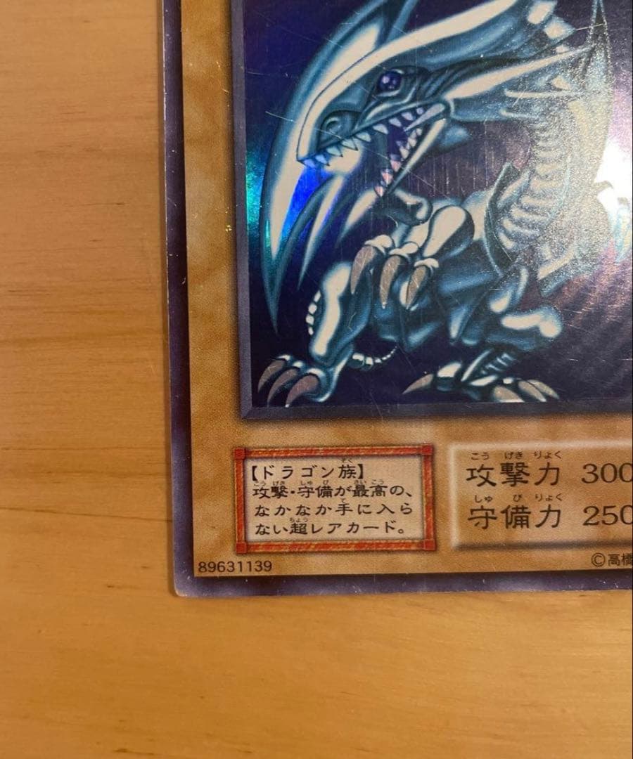 ブルーアイズホワイトドラゴン