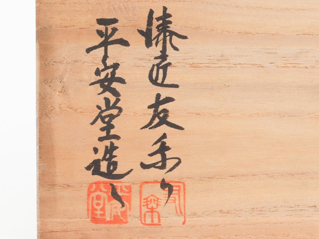 山田平安堂 呉藤友乗 蓋付椀 2客 雑煮椀 共箱 美品