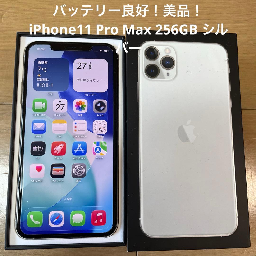 バッテリー良好！美品！iPhone11 Pro Max 256GB シルバー