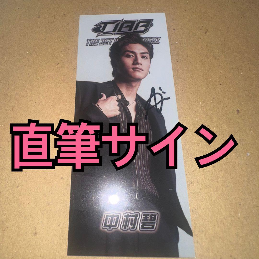 TJBB 居酒屋えぐざいる 千社札 直筆サイン 千社札 中村碧 ①