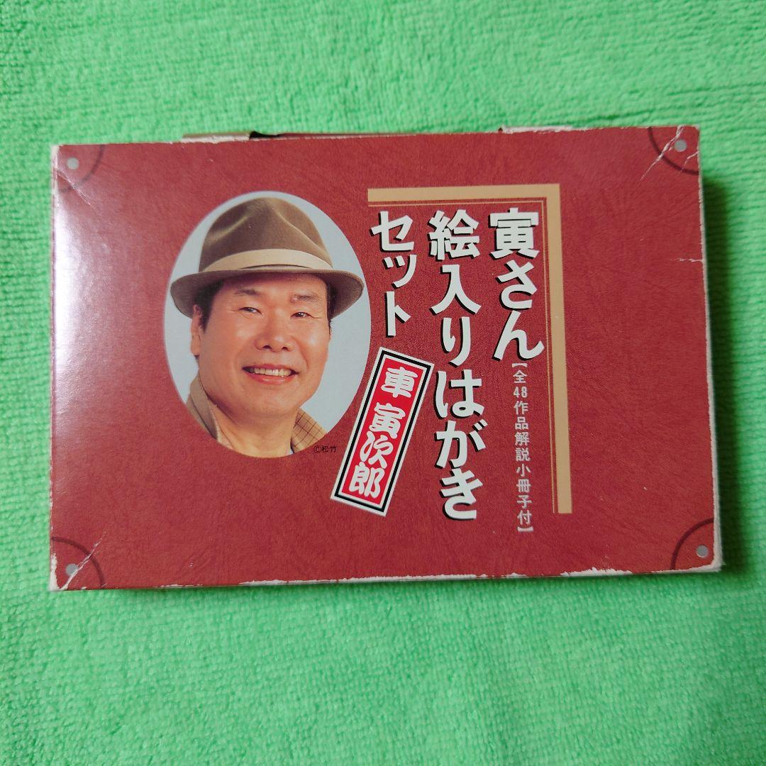 寅さん 絵入りはがき セット 48枚