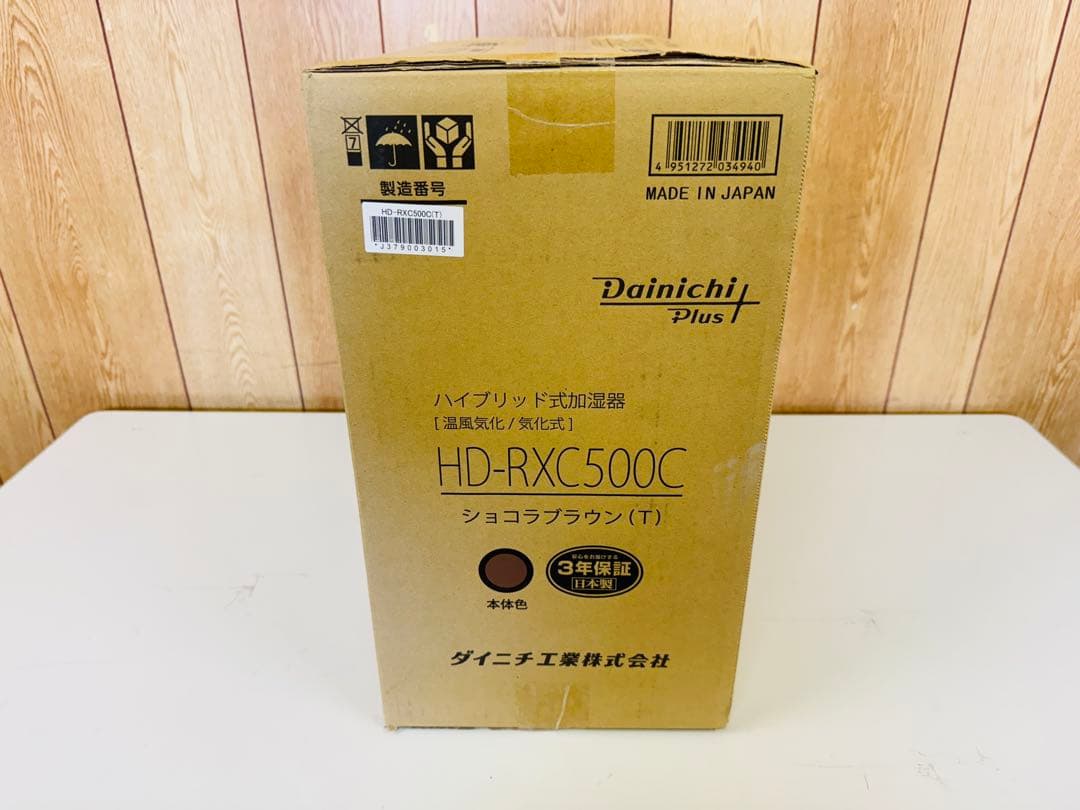 未使用品　ダイニチ 加湿器 HD-RXC500C-T ショコラブラウン